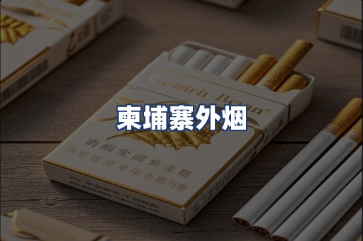 柬埔寨外烟