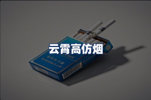 云霄高仿烟